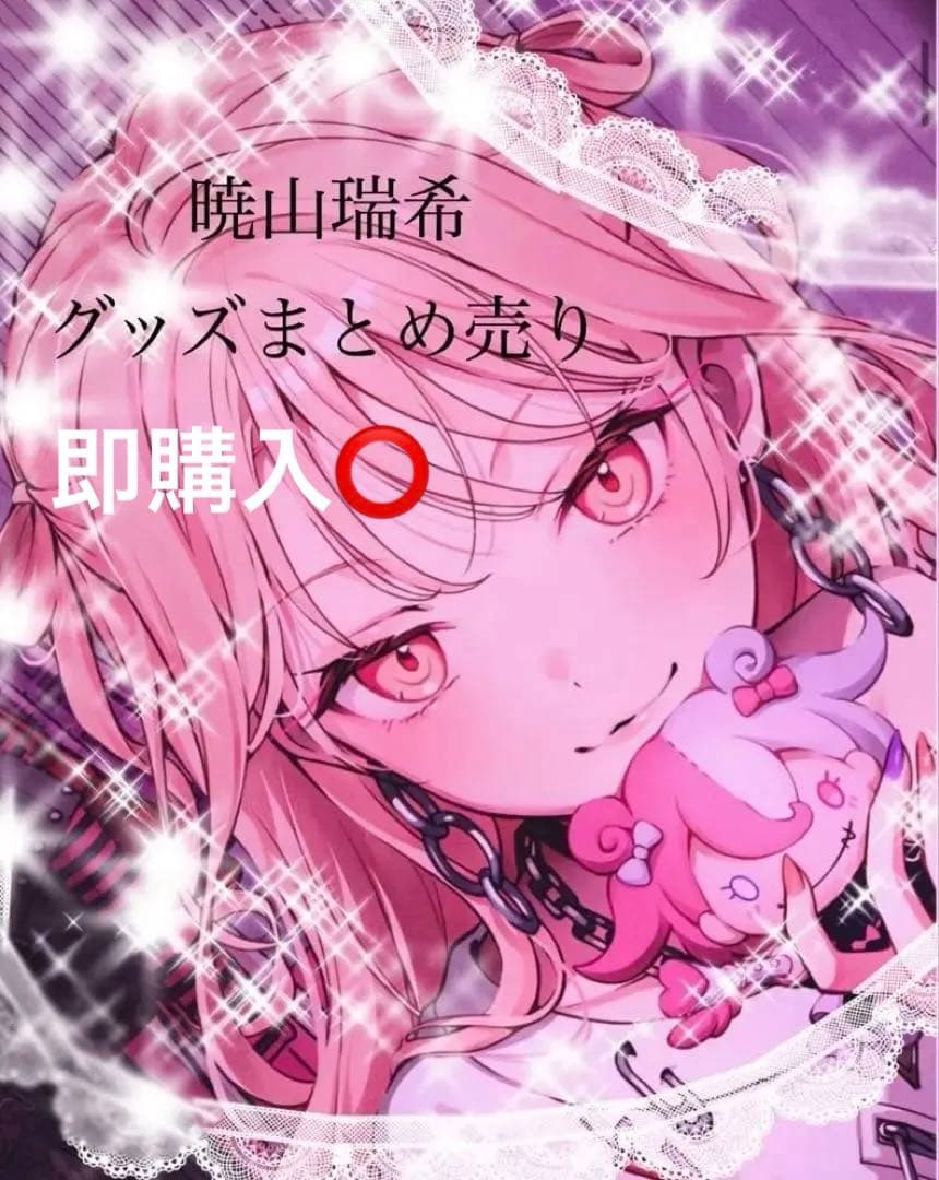 プロセカ　暁山瑞希　グッズまとめ売り　バラ売り可能