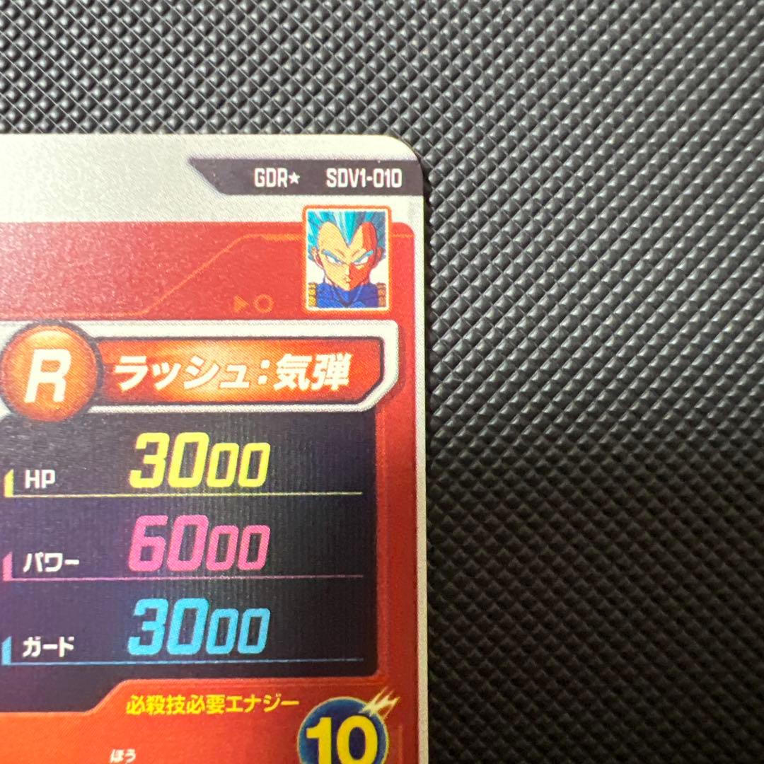 ドラゴンボールスーパーダイバーズ　sdv1-010