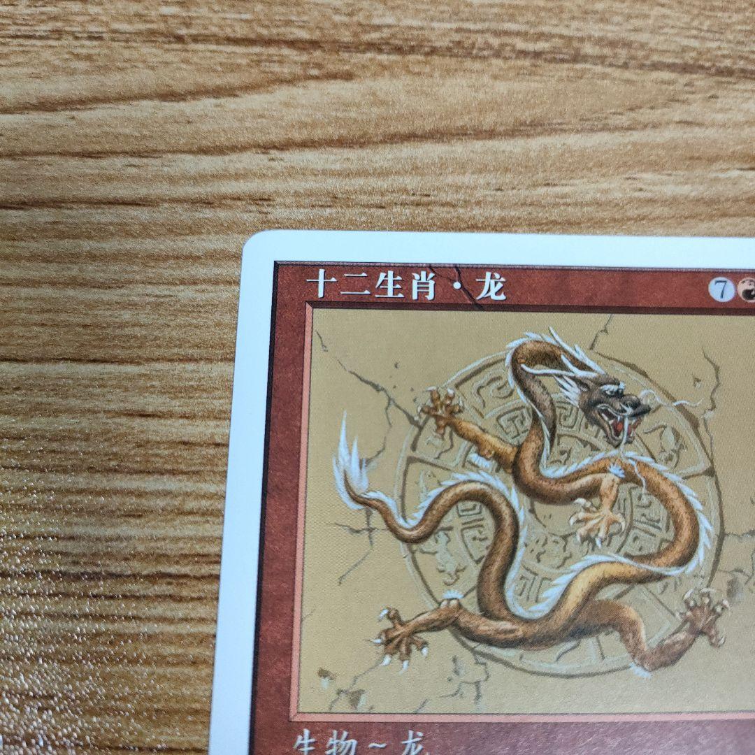 MTG 黄道の龍 中国語 1枚 美品