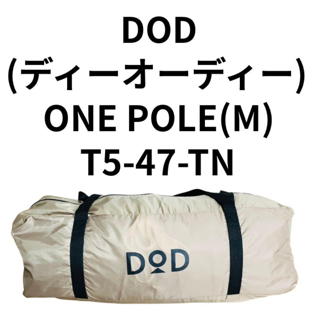 DOD(ディーオーディー) ワンポールテントM タン　T5-47-TN