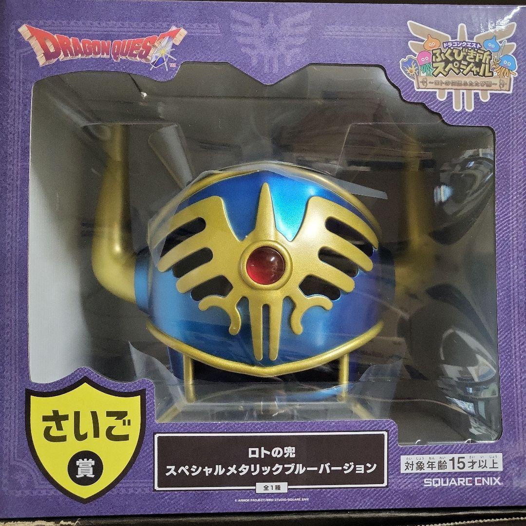 ドラゴンクエスト ふくびきスペシャル一番くじ ロトの兜