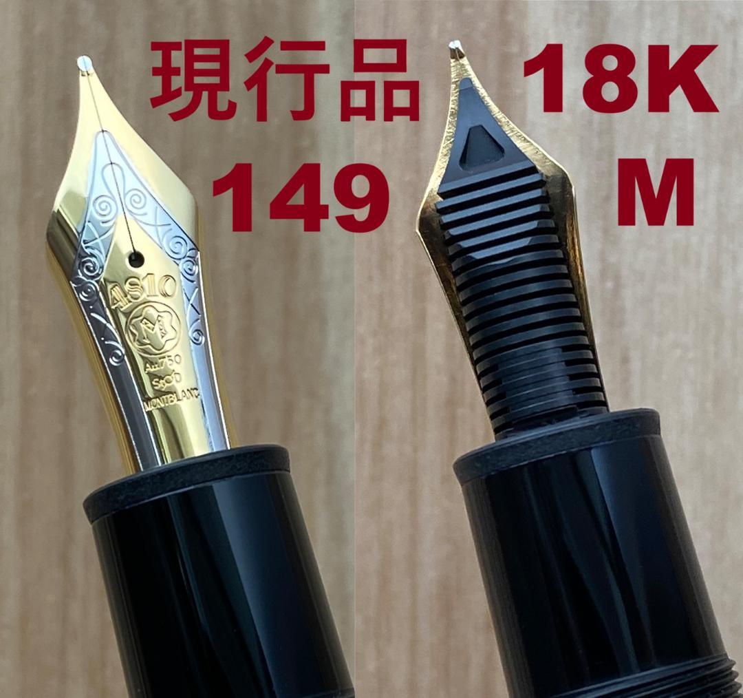 超美品　現行品 モンブラン 149 18K 中字 Au750 吸入式 万年筆