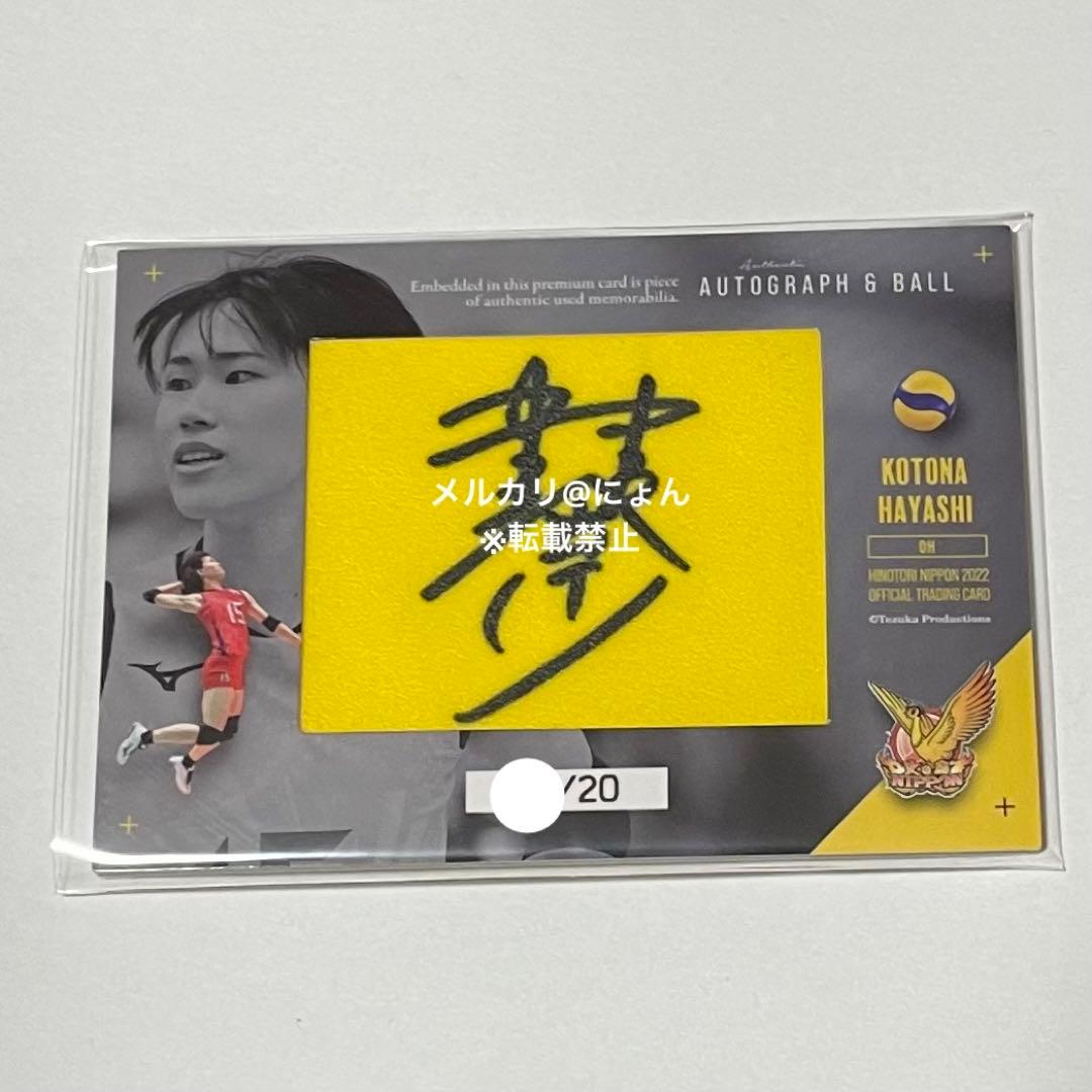 火の鳥NIPPON 林琴奈選手　直筆サイン入りボールカード