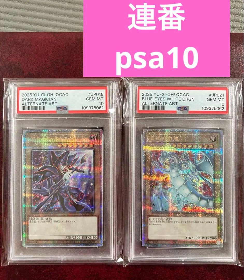 PSA10 連番 ブラックマジシャン 青眼の白龍 25th クオシク 絵違い