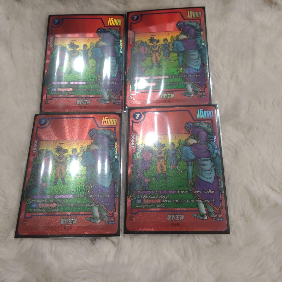 フュージョンワールド　老界王神　パラレル 4枚セット