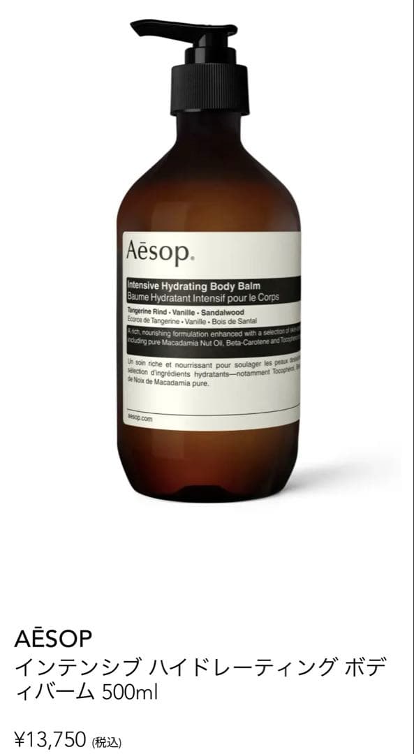 【AESOP】イソップ インテンシブハイドレーティング ボディバーム 500ml