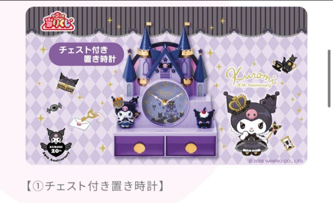 〈新品〉サンリオ当りくじ クロミ当りくじ 1ロット　一番くじ