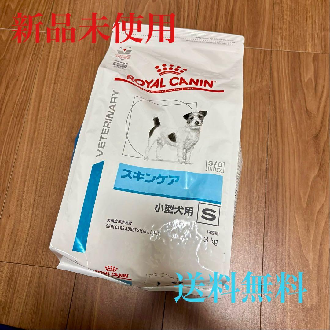 【新品未使用】ロイヤルカナン スキンケア 小型犬用S 3kg 1袋