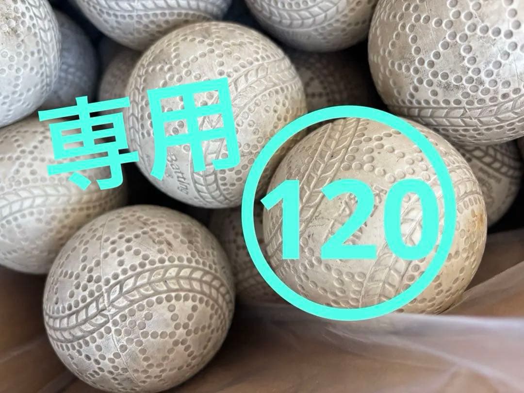 専用（送料込）120球15000円　野球ボール