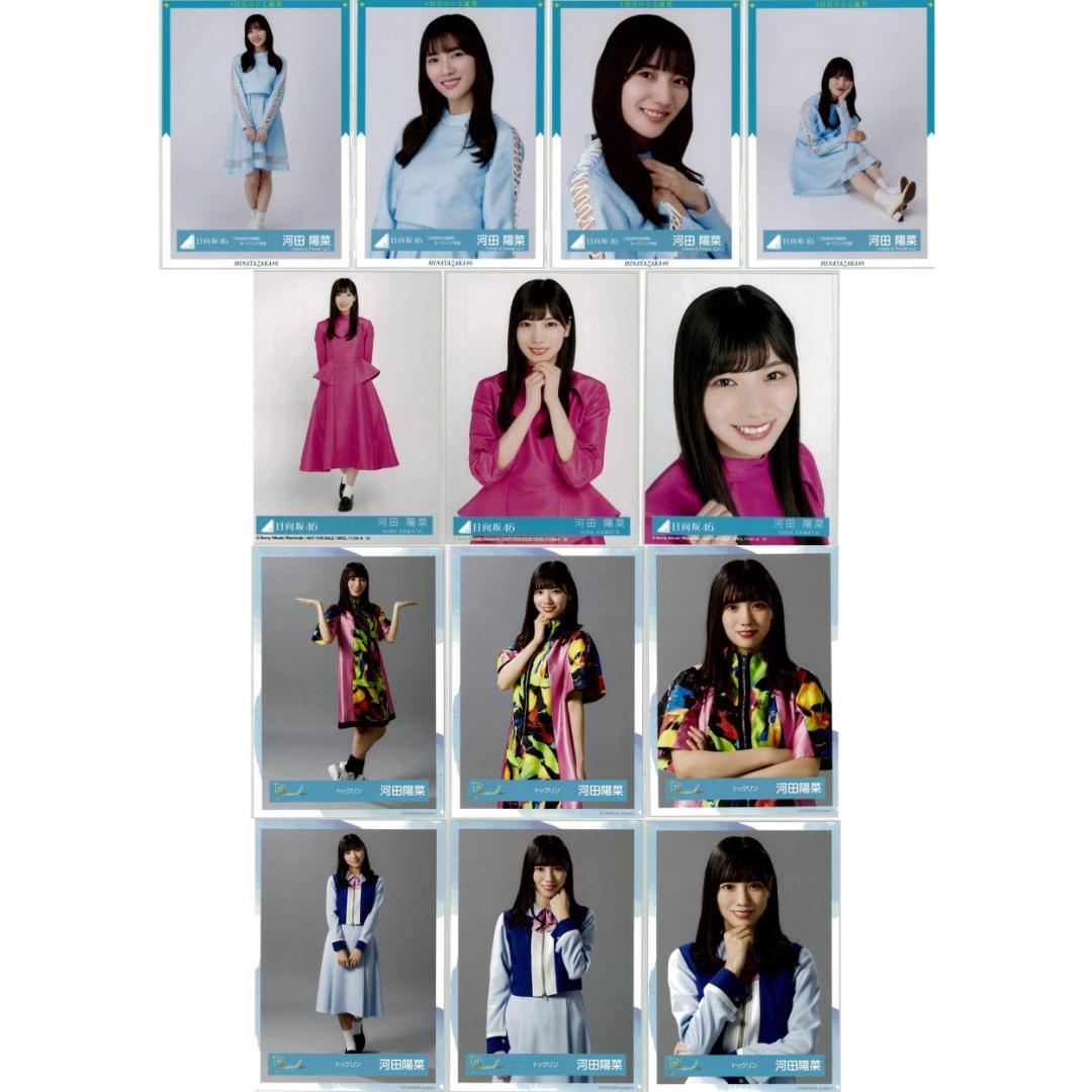 河田陽菜 77枚（20コンプ）まとめ売り 日向坂46 生写真