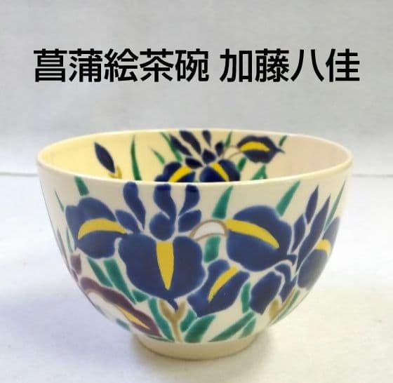 茶道具 茶碗 色絵 菖蒲 加藤八佳 加藤如水 京焼 清水焼 五月晴 鯉のぼり