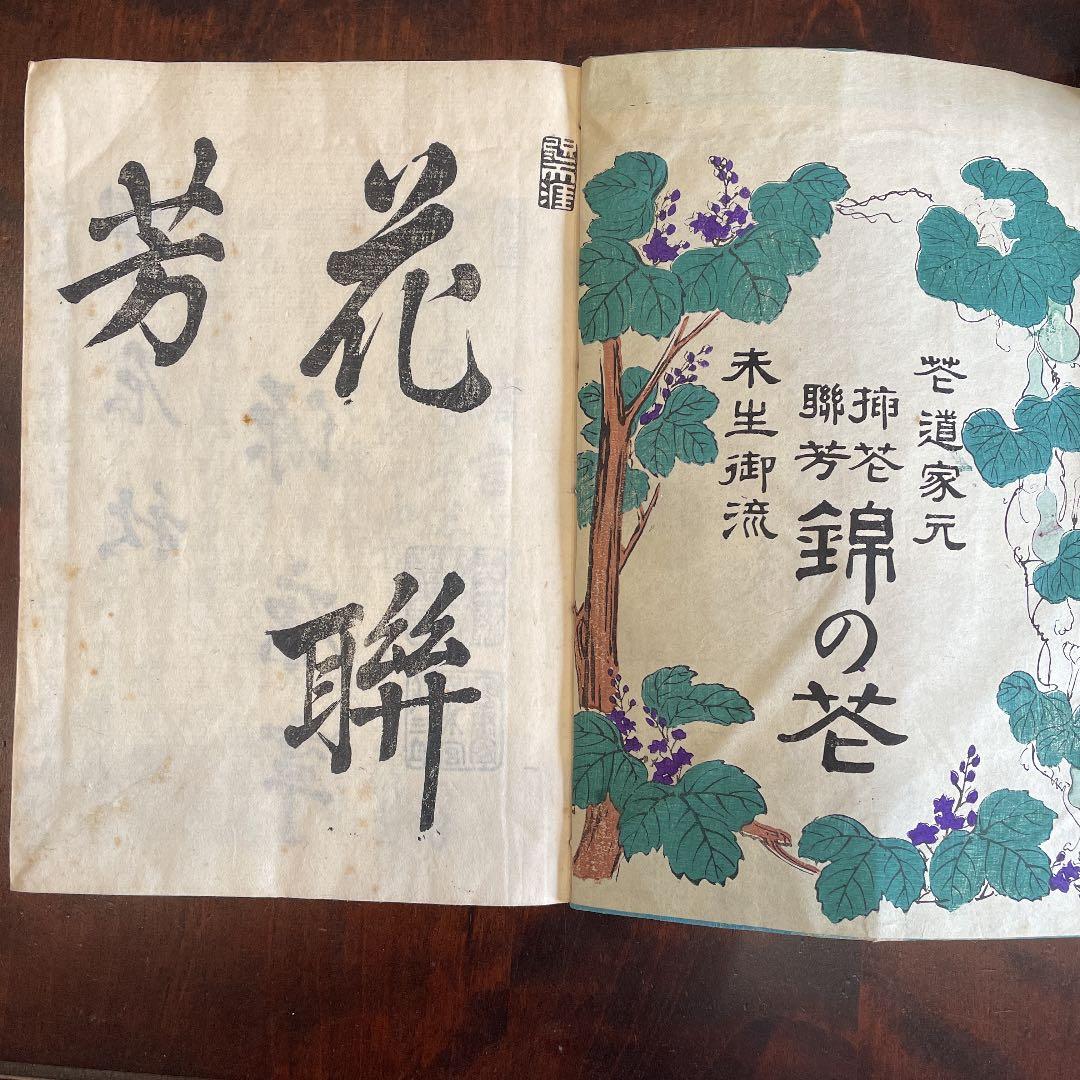 花道家元 未生御流 挿花聯芳 錦の花 明治37 古書 古文書