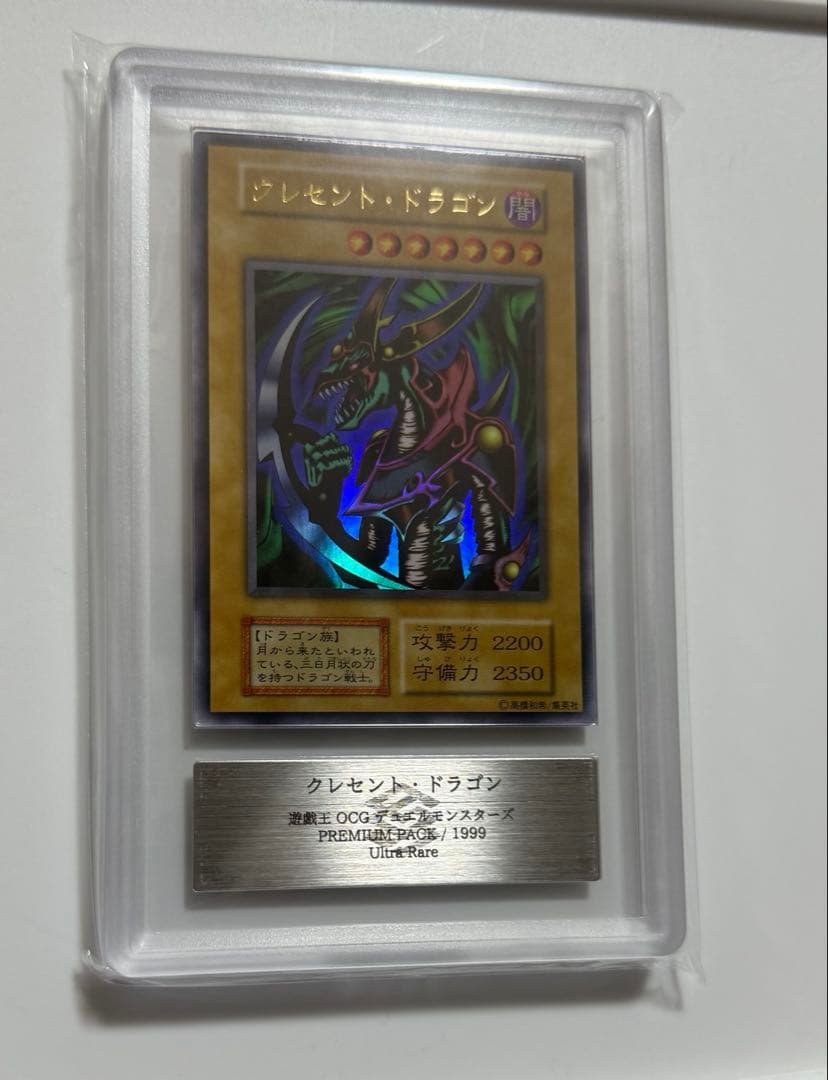 【ARS10】1999年初期　クレセントドラゴン　ウルトラレア　ARS鑑定10