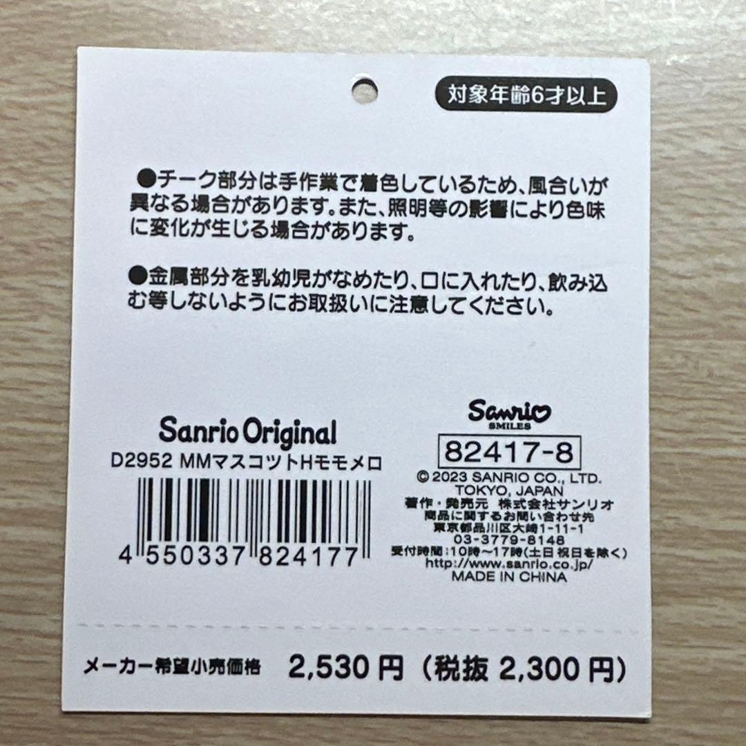 サンリオ　マイメロ　モモメロ　マスコット