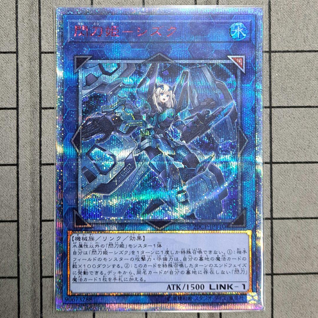 遊戯王　閃刀姫－シズク　閃刀姫シズク　20thシク　20thシークレットレア