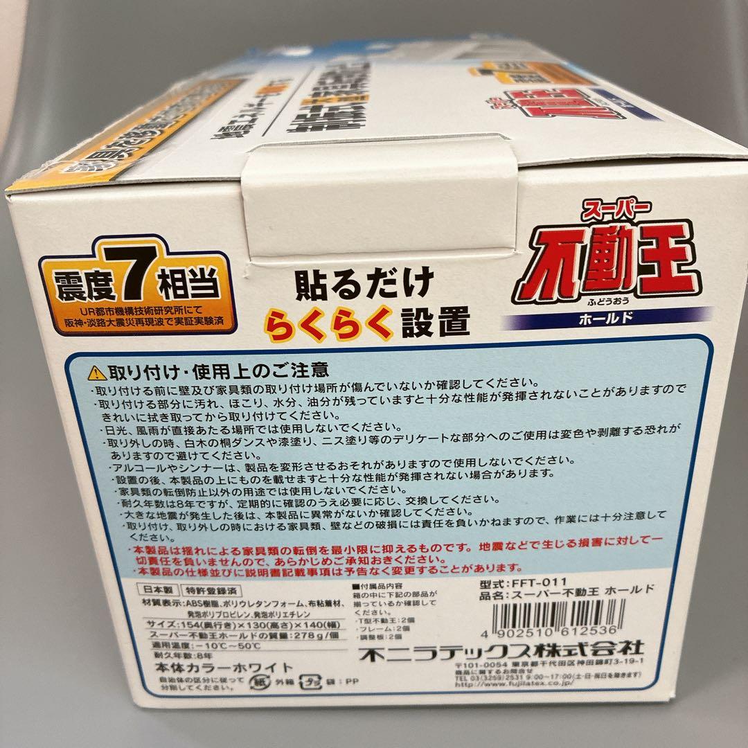 スーパー不動王ホールド　新品2個入×3箱　冷蔵庫、家具転倒防止　震度7相当