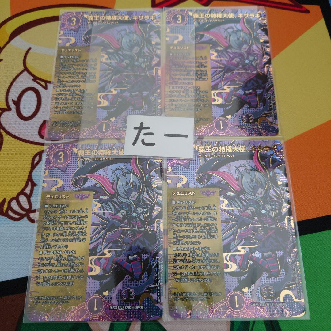 覇王の特権大使、キサラギ シク シークレット 4枚