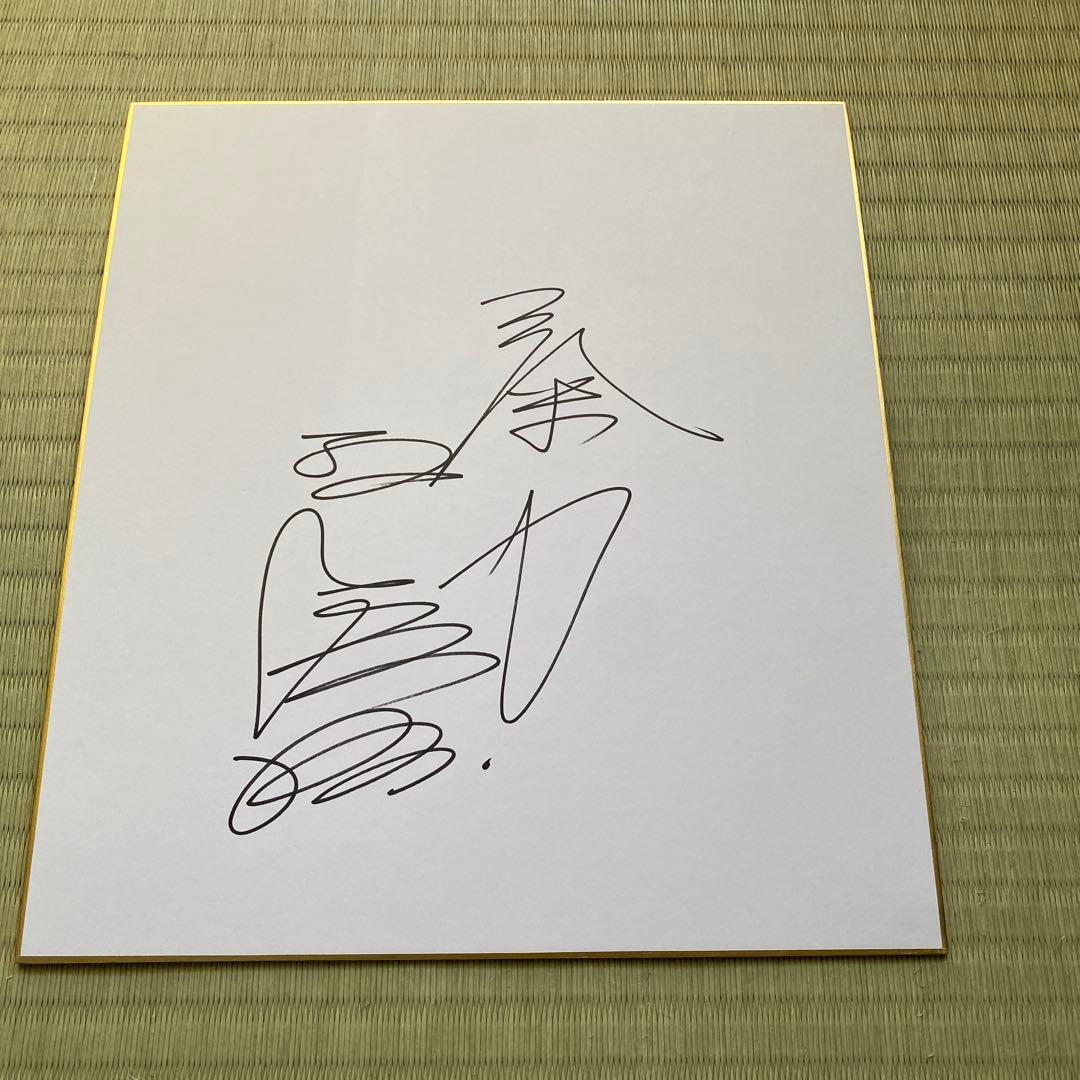 王貞治さん　直筆サイン