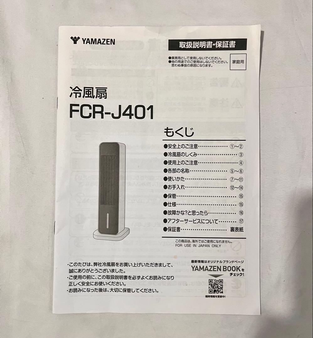 【動作確認済み】③-1 YAMAZEN 冷風扇 FCR-J401 2024年製