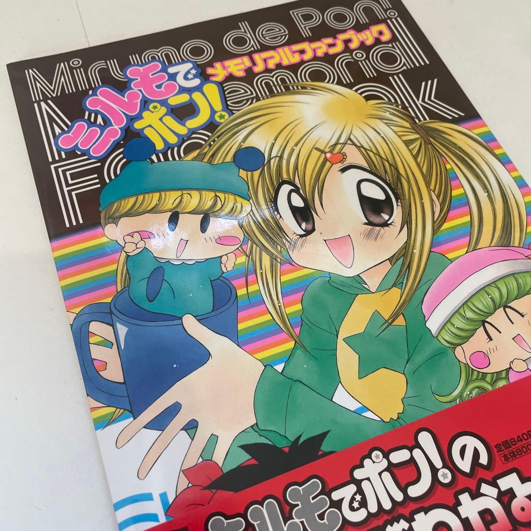 【帯付き/初版】 篠塚ひろむ ミルモでポン!メモリアルファンブック ちゃお