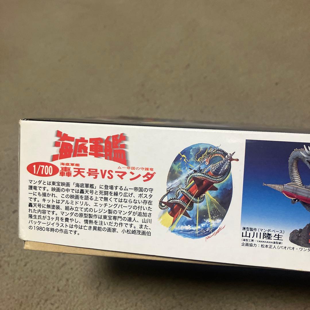 轟天号vsマンダ　プラモデル