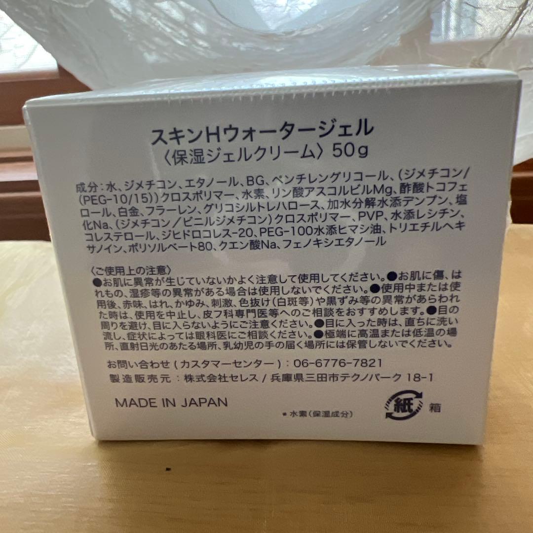 スキンHウォータージェル 50g