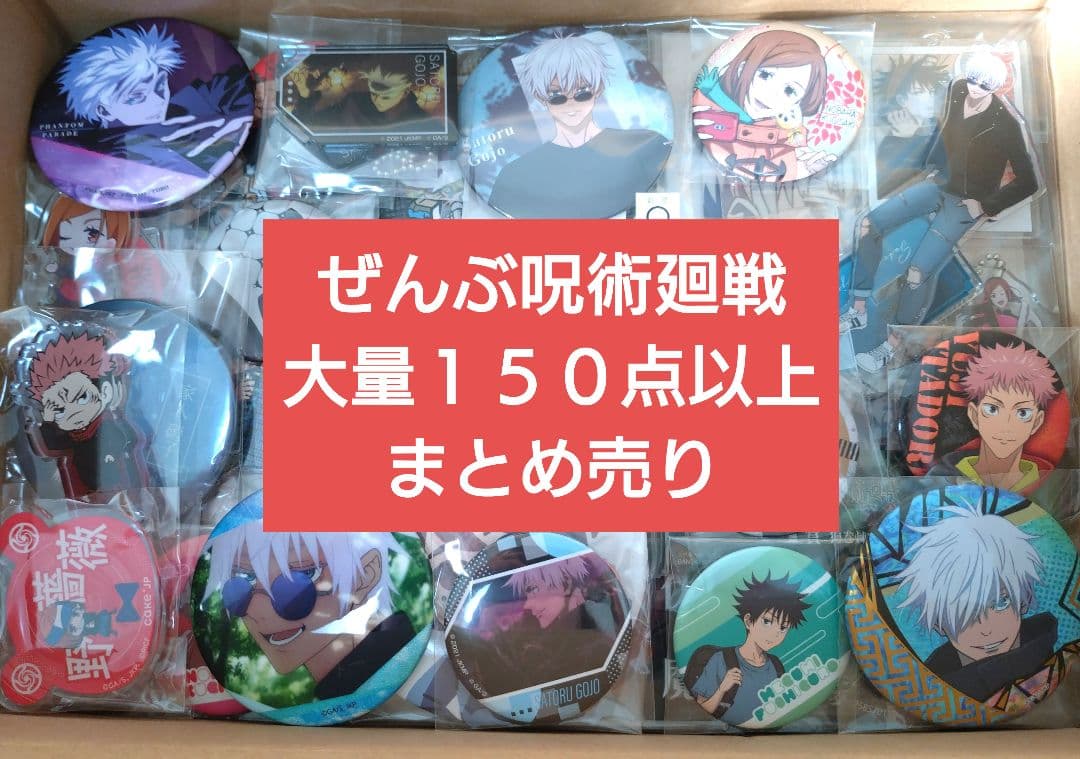 超大量　呪術廻戦　１５０点以上　まとめ売り　激安　アニメグッズ