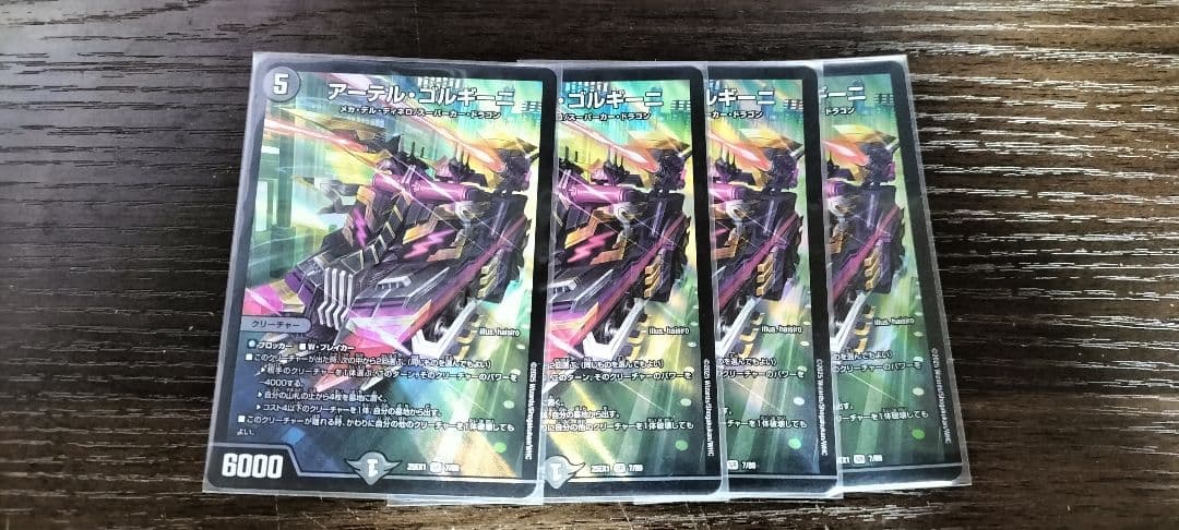 アーテル ゴルギーニ 4枚