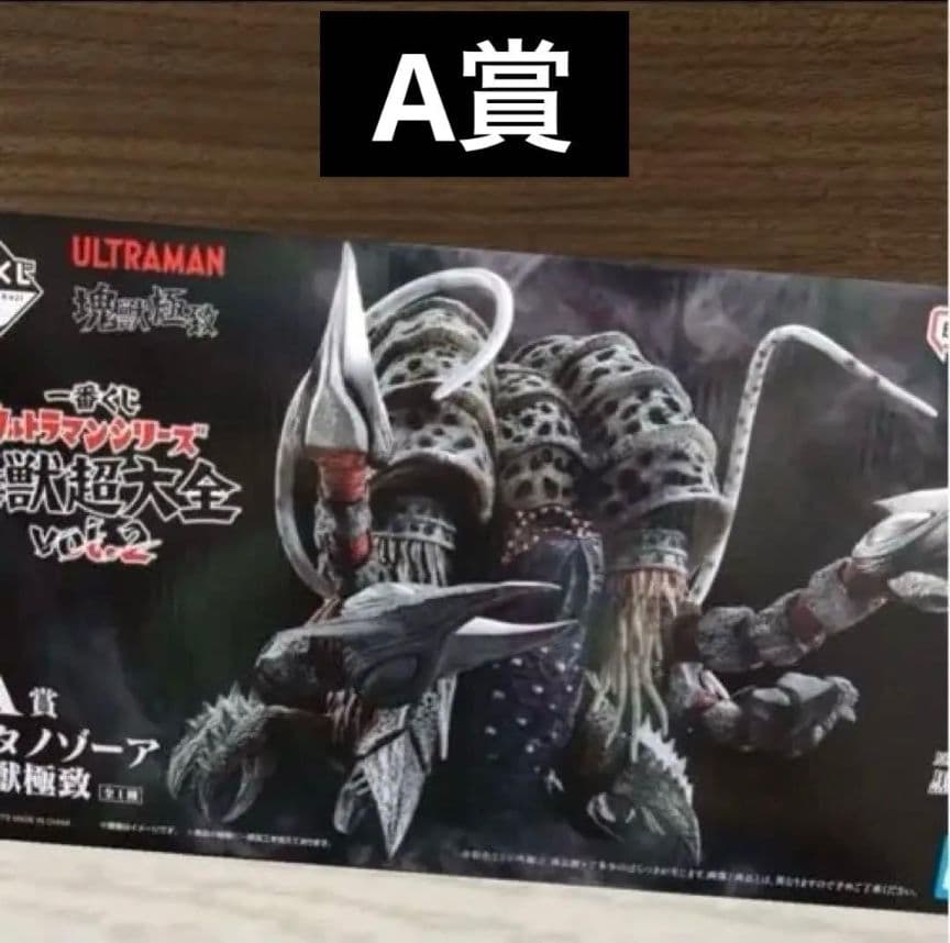 一番くじ ウルトラマン 怪獣超大全 vol.2 A賞 ガタノゾーア 塊獣極致