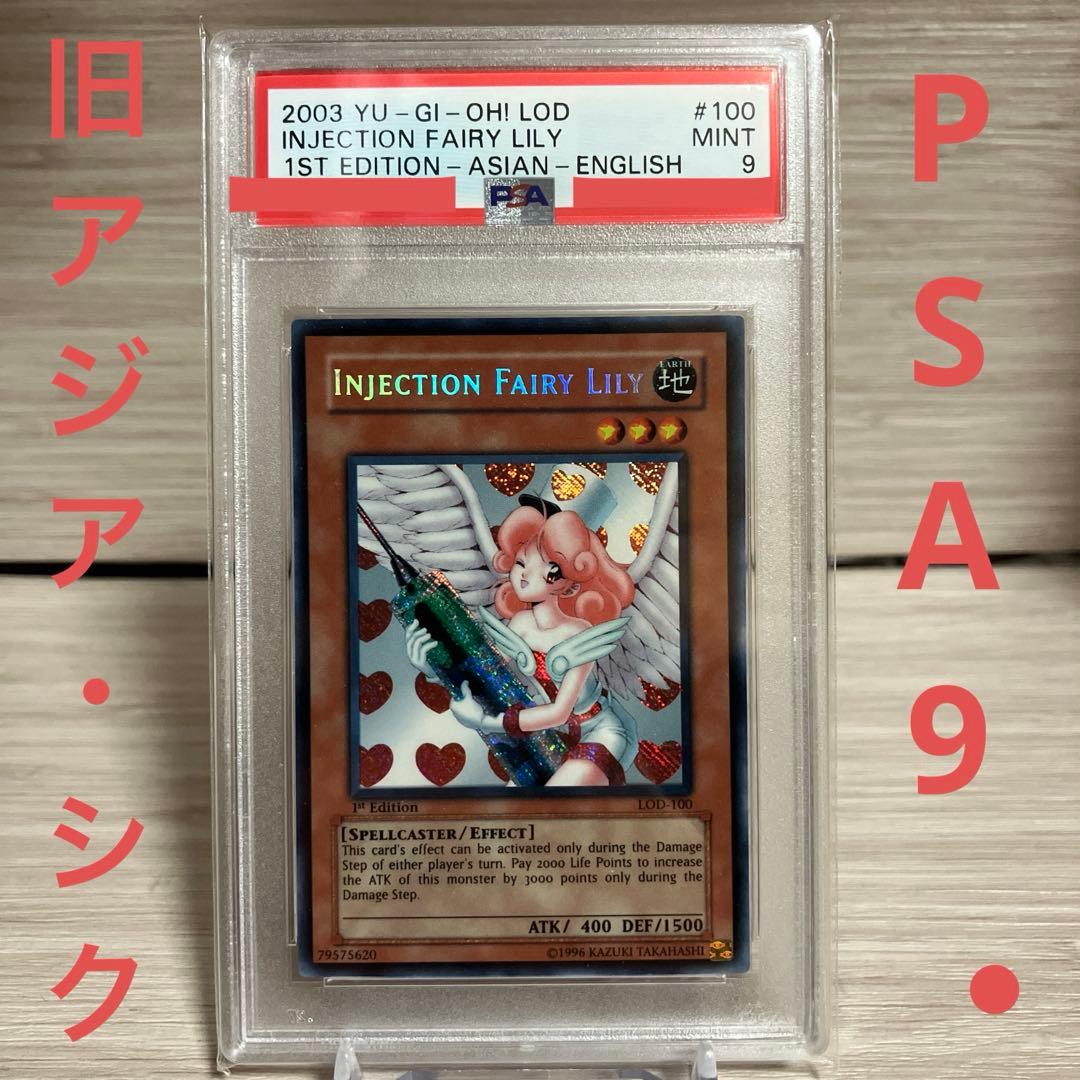遊戯王　お注射天使リリー　旧アジア　シークレット　PSA9 英語　シク