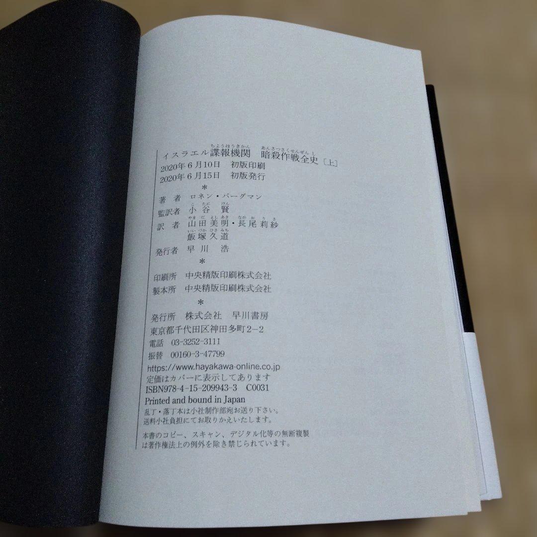 イスラエル諜報機関 暗殺作戦全史 上、下セット
