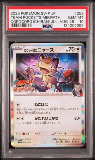 【PSA10】ポケモンカード ロケット団のニャース プロモ