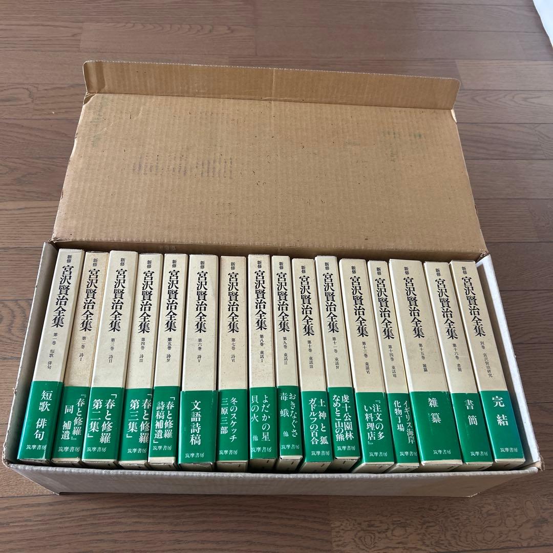 新修宮沢賢治全集 全16巻