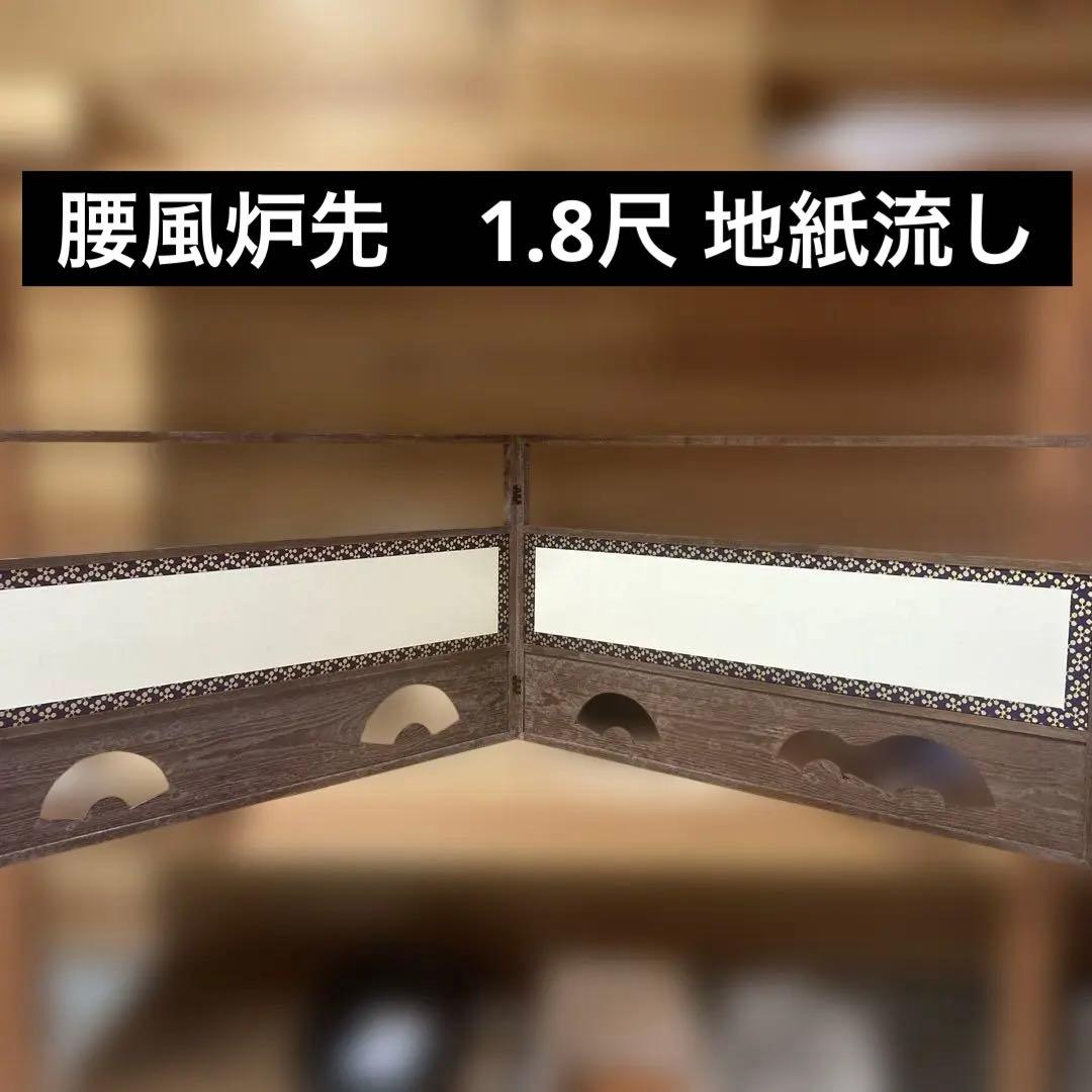 腰風炉先　1.8尺 地紙流し