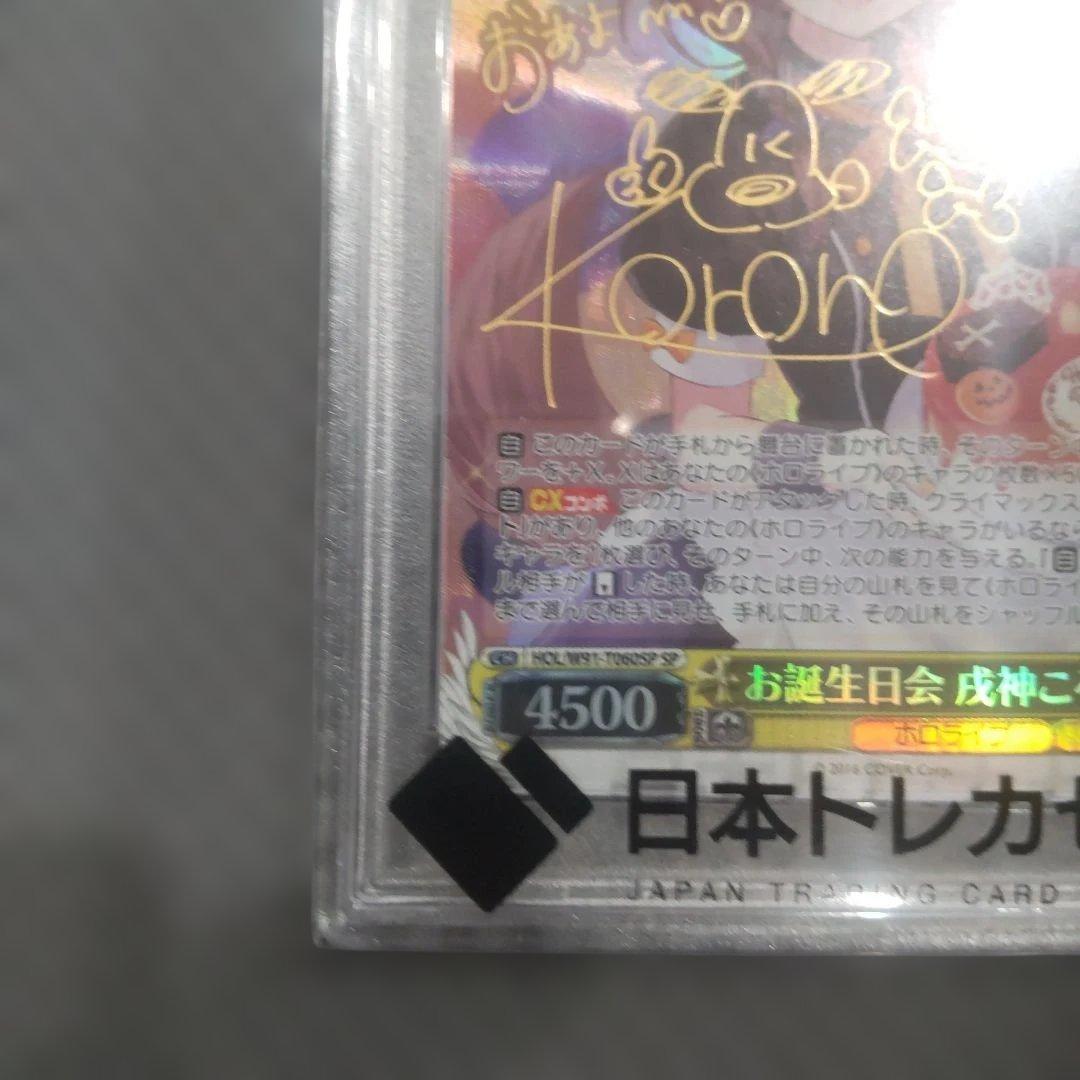 【PSA10】お誕生会 戌神 ころね SP