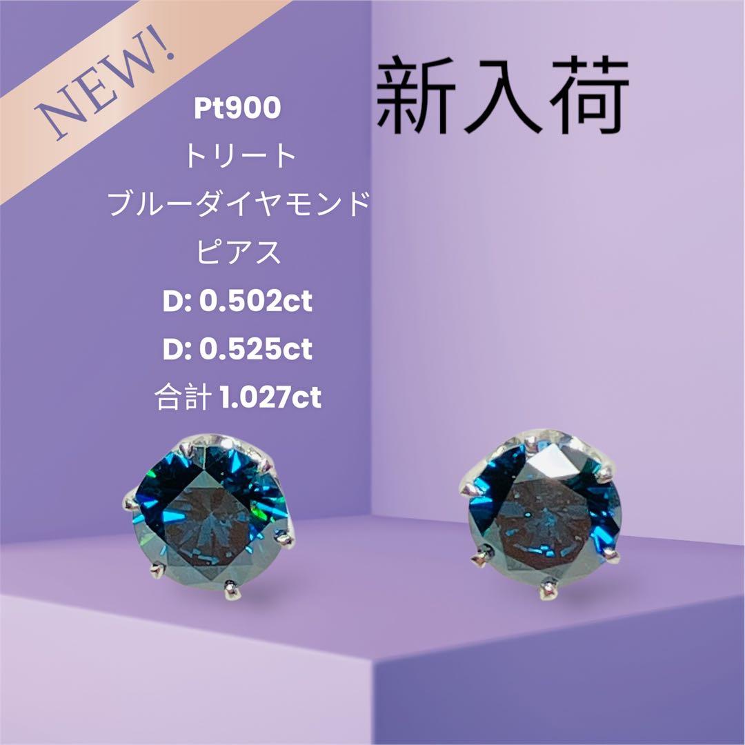 美品 Pt900 トリート ブルーダイヤモンド ピアス BD:1.027ct
