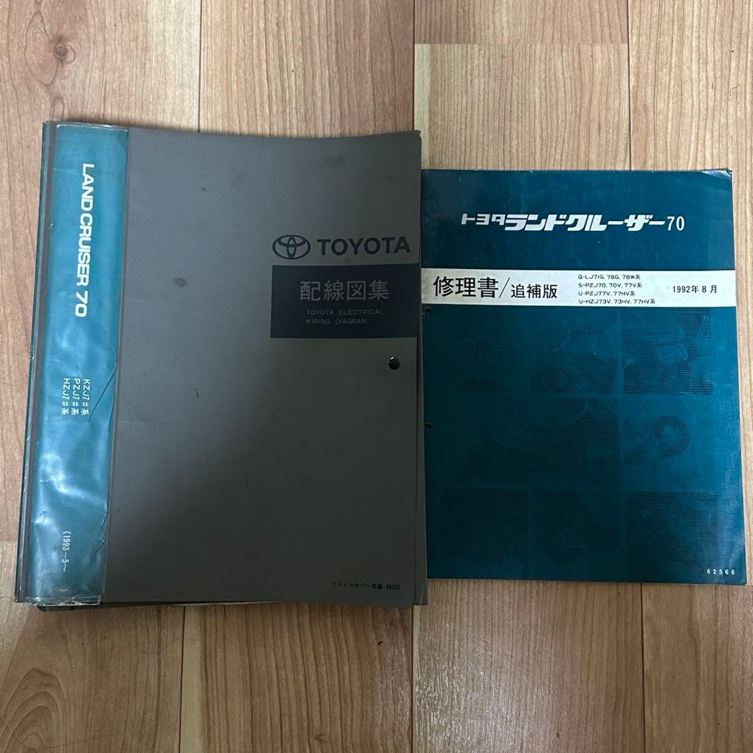 て*ん様 TOYOTA LANDCRUISER 70 配線図 修理書セット