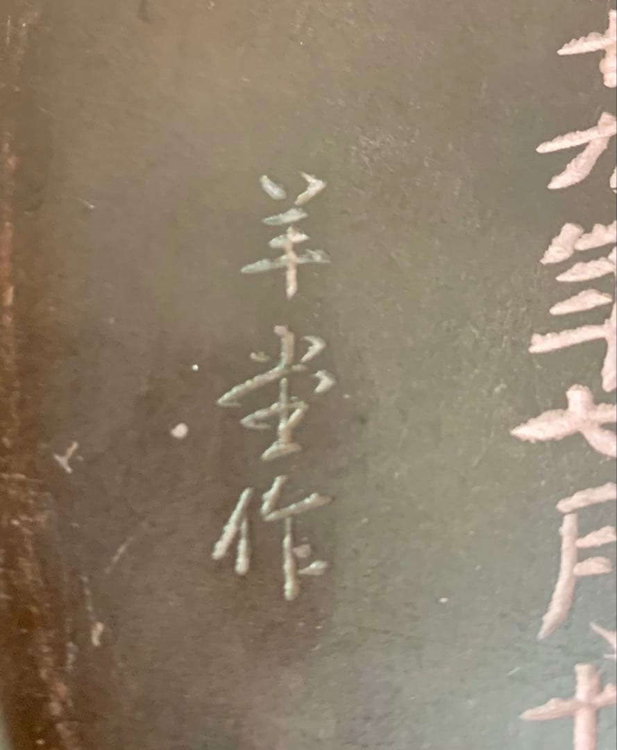 【希少羊堂作】紅渓石硯 太平有象彫刻 結婚祝い贈呈銘付き 崎川羊堂 硯2点セット