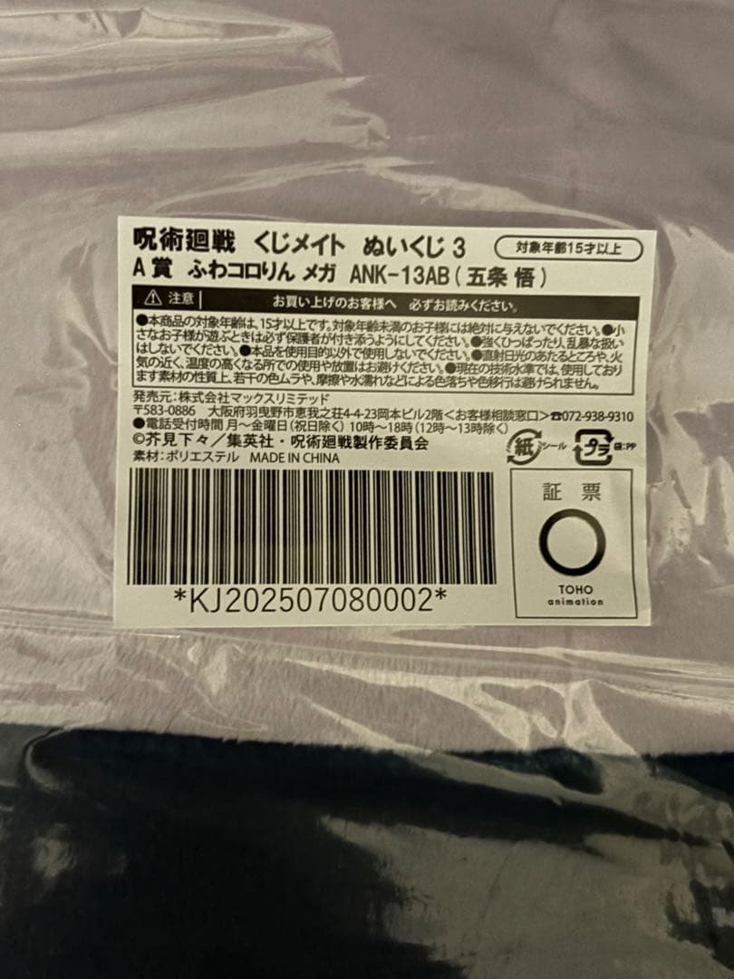 呪術廻戦 くじメイト ぬいぐるみ ふわコロリン メガ ANK-13AB