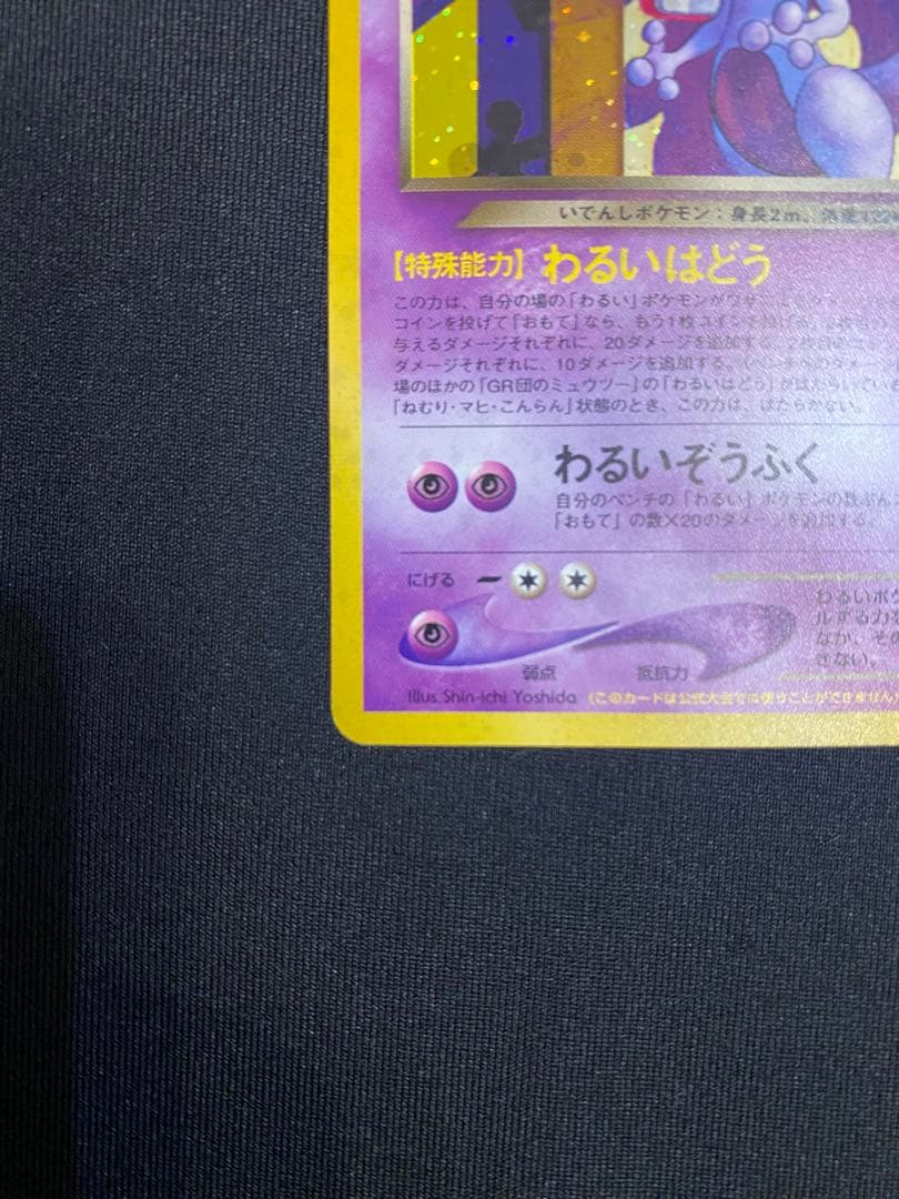 【旧裏ポケカ/プロモカード】GR団のミュウツー & ルギア