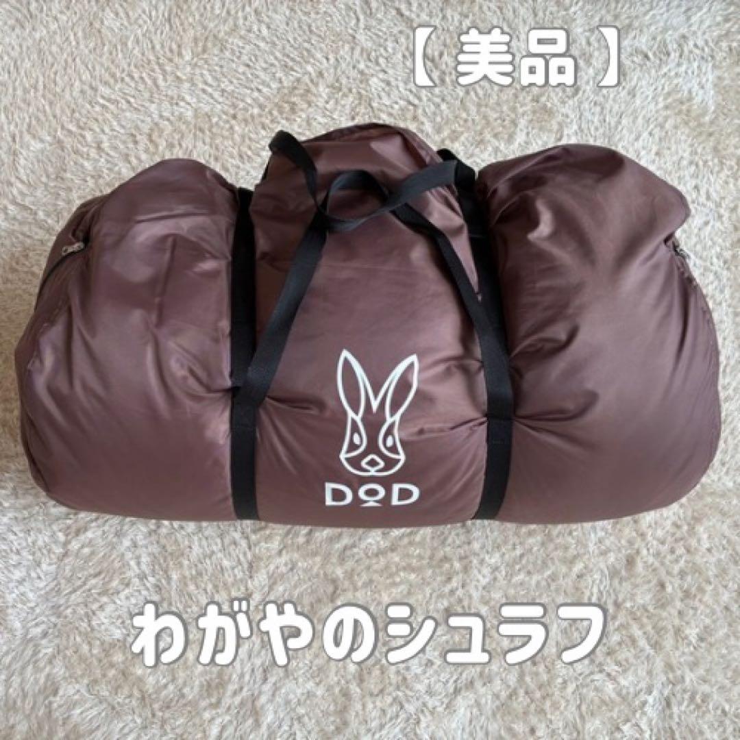 【美品】DOD わがやのシュラフ S4-511 4人用