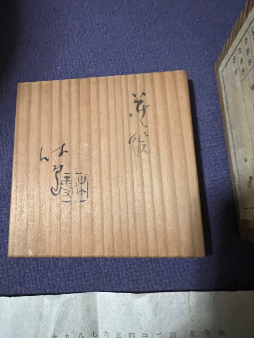 11代 三輪休雪 湯呑 人間国宝　真作