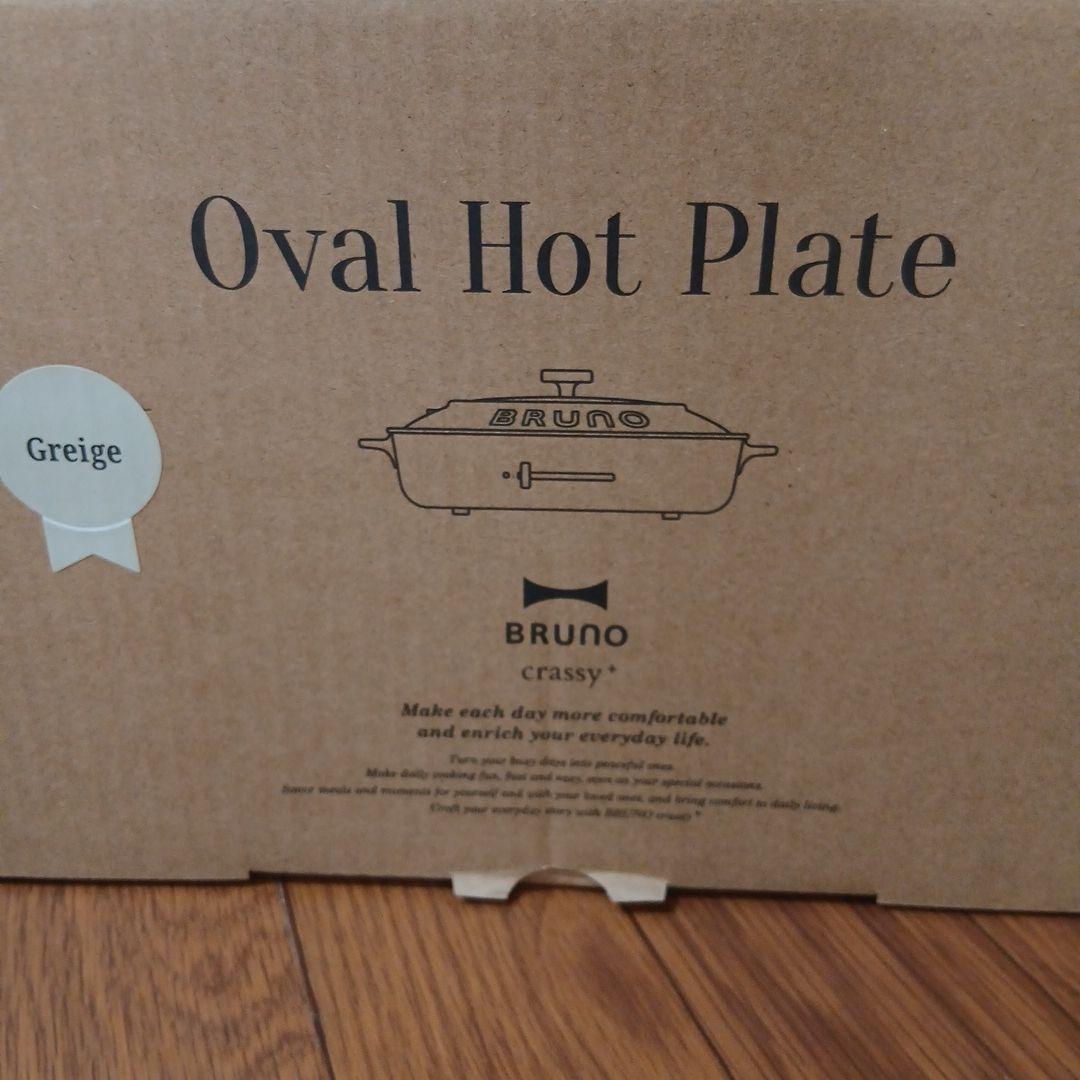 【未使用】BRUNO Oval Hot Plate グレージュ