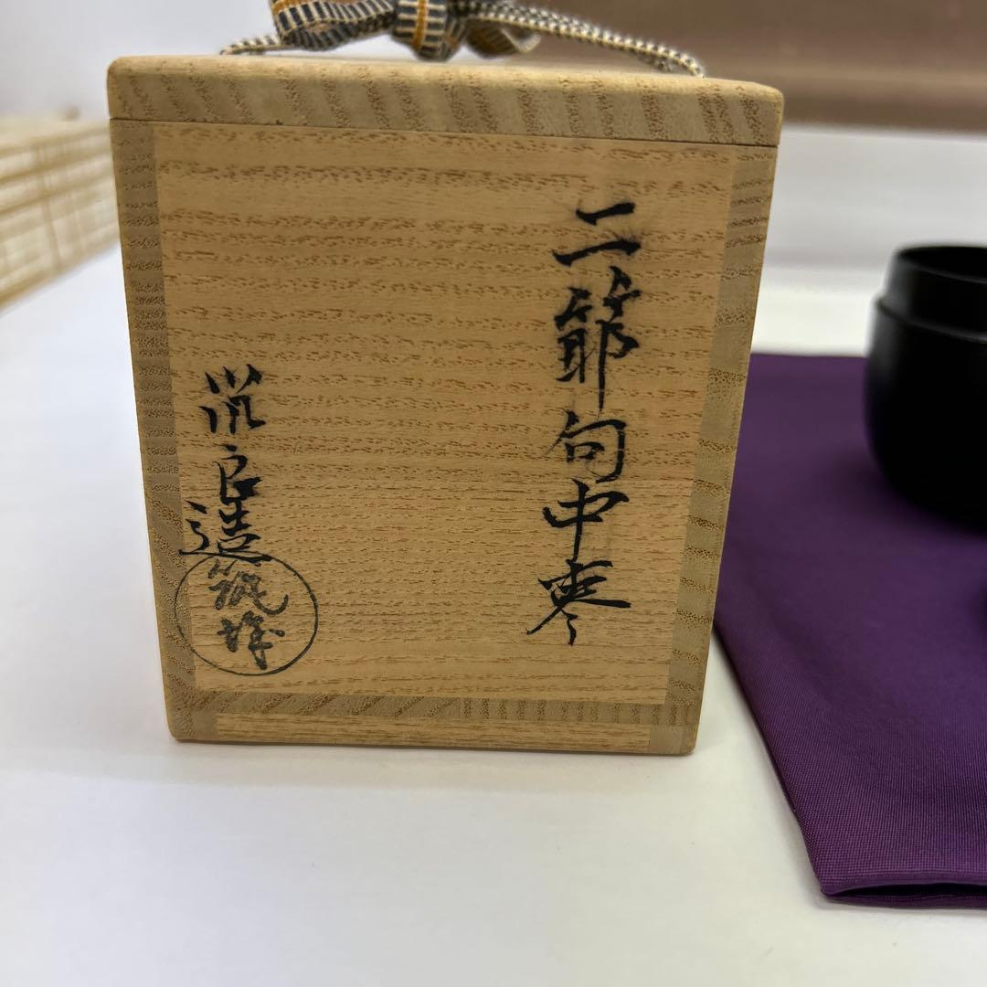 ニ節句中棗　筑良作