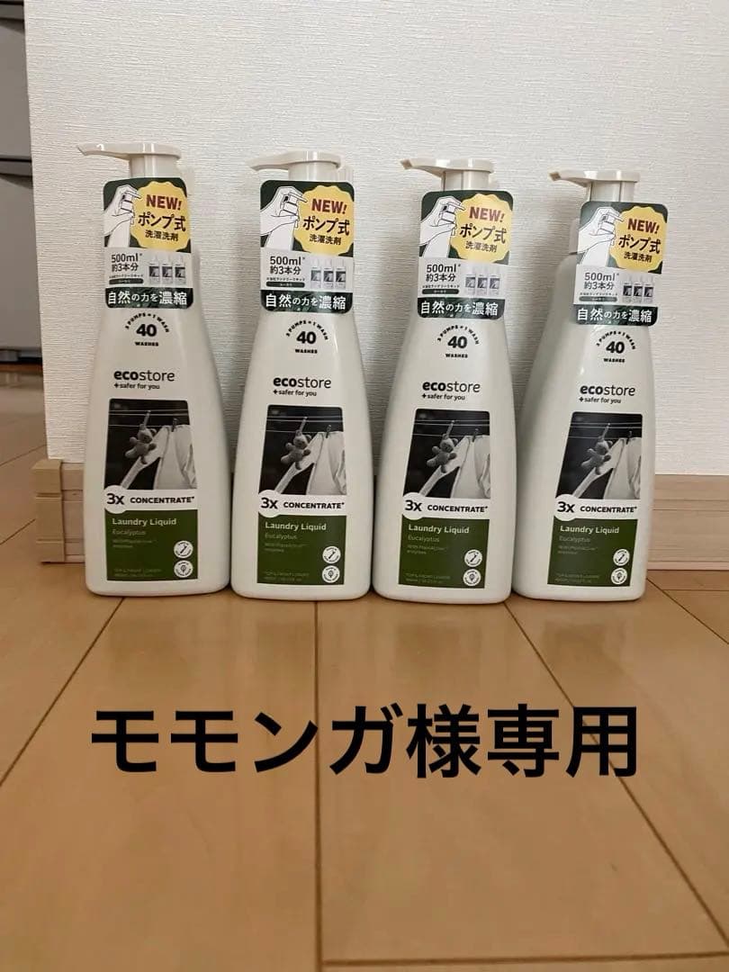 【新品】 エコストア 洗濯洗剤 ユーカリ オーガニック　4本セット　無添加
