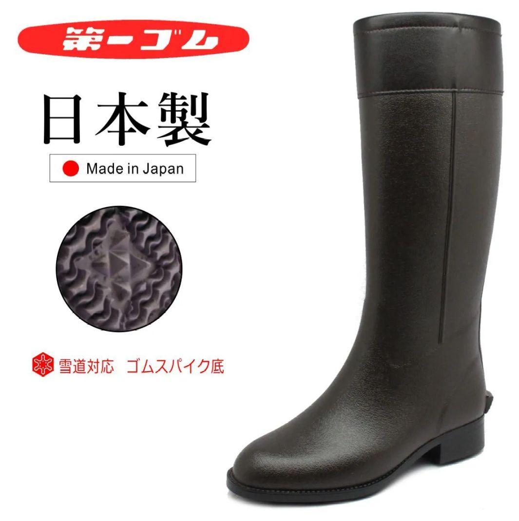 新品未使用 第一ゴム ブラック 長靴 日本製 ノルテガロ 防寒 防水 冬