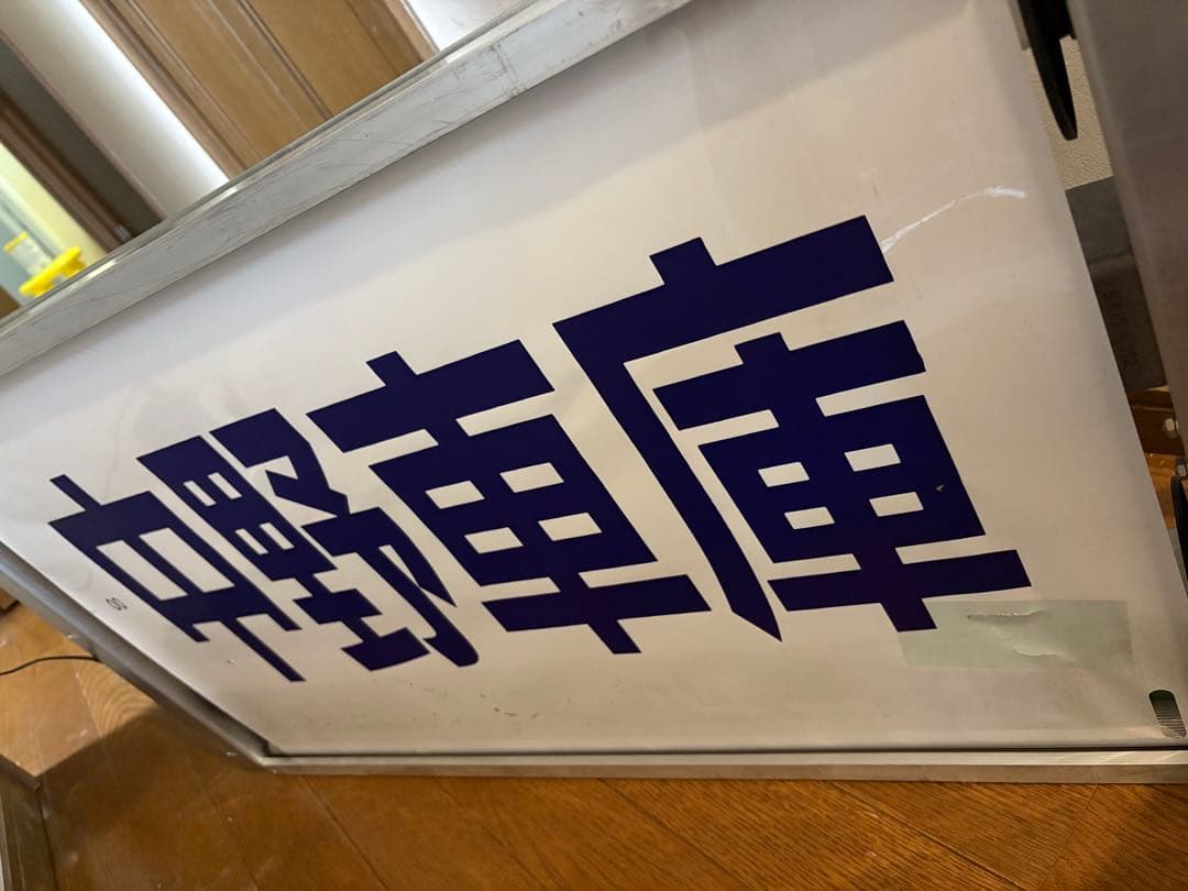 京王バス側面方向幕　中野車庫