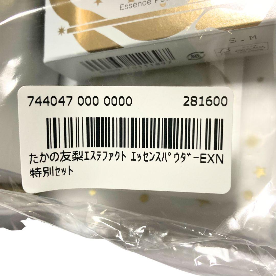 たかの友梨 エステファクト エッセンスパウダー EXN特別セット 2025年限定