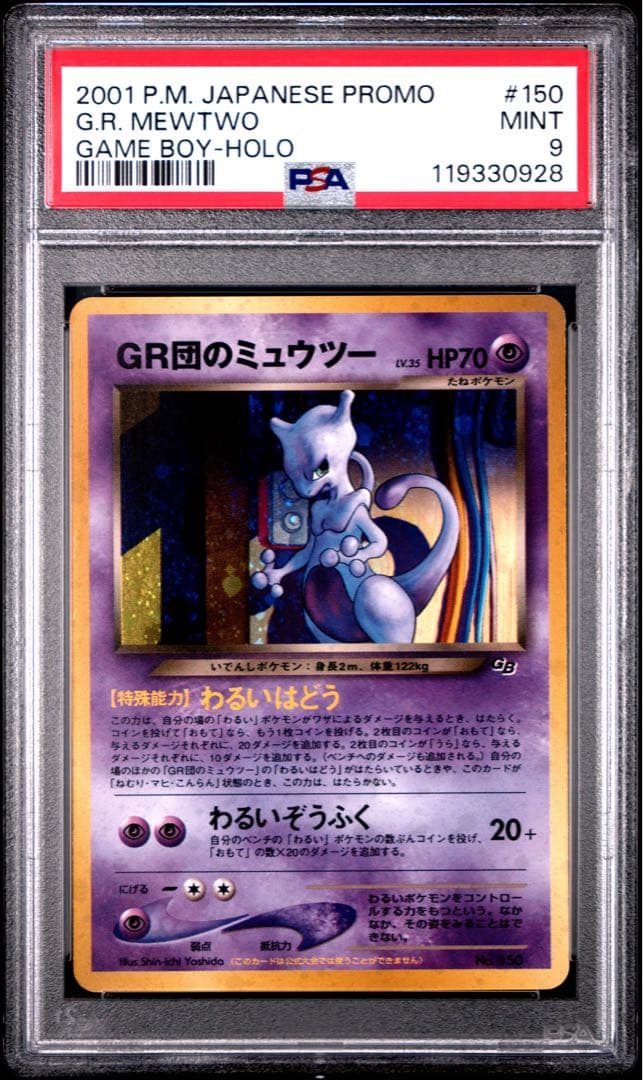 GR団のミュウツー ポケモンカードGB2 GR団参上！おまけカード psa9
