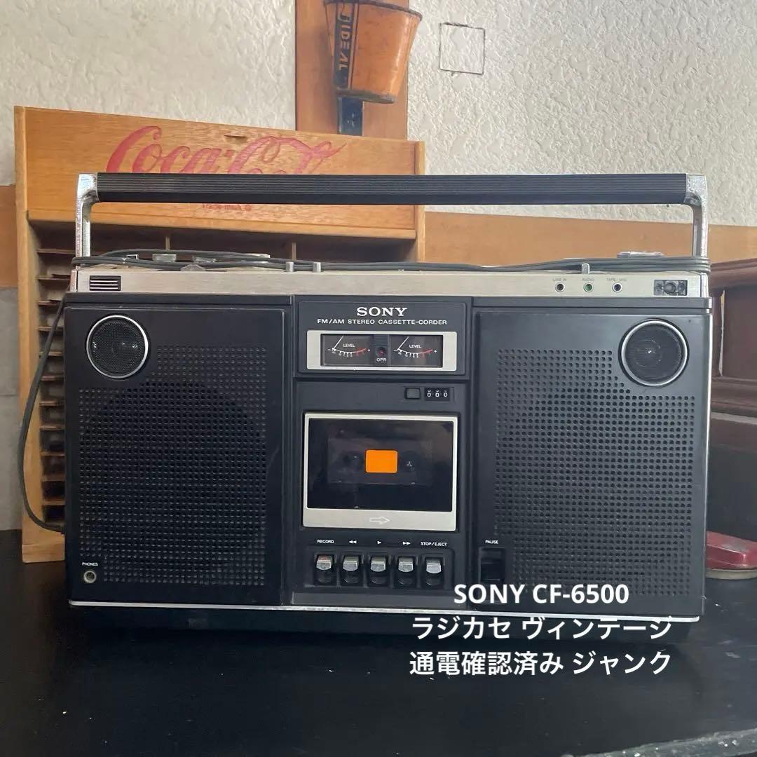 SONY CF-6500 ラジカセ ヴィンテージ 通電確認済み ジャンク